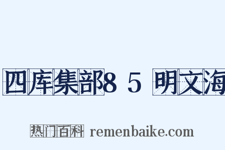 四库集部85明文海是什么意思的图片